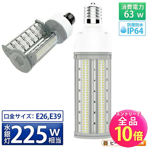 【P10倍以上+最大56%OFF！エントリー必須】LED電球 コーンライト 水銀灯 E26 E39 225W 相当 電球色 昼白色 LBG180D63 ビームテック