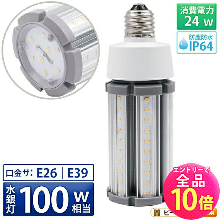 【全品ポイント10倍※エントリー必要】LED電球 コーンライト 水銀灯 E26 E39 100W 相当 電球色 昼白色 電源内蔵 全配光 街路灯 防犯灯 交換用 照明 LBGS39-24 ビームテック（楽天・ビームテック）