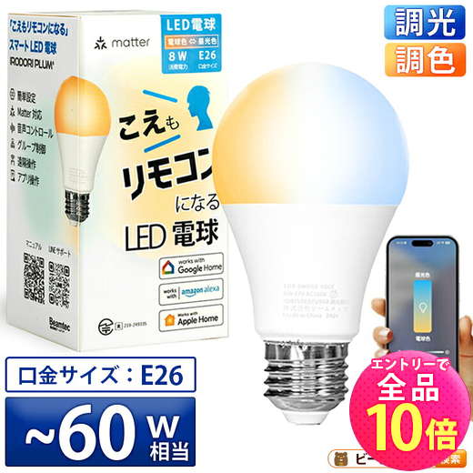 【P10倍以上!エントリー必須】スマート リモコン 対応 LED 電球 E26 おしゃれ 調光 調色 音声 認識 ライト こえリモ Alexa Matter Echo スマホ対応 ビームテック LDA-8W2C-VOCE