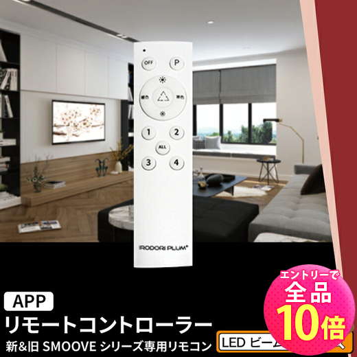 【P10倍以上!エントリー必須】【調光調色が出来る】SMOOVE 専用リモコン 調光 調色 工事不要 電球別売り LDA-RW2C-APP ビームテック