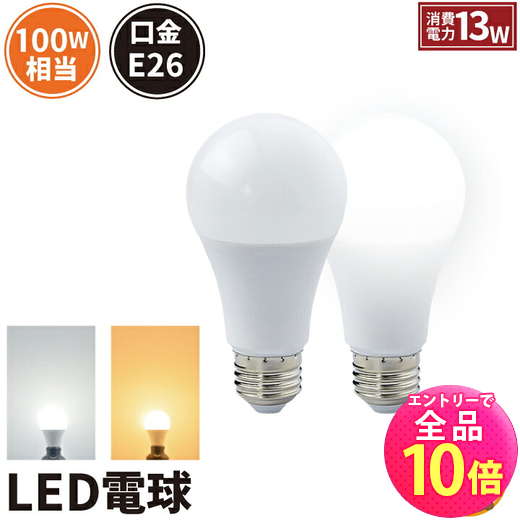 【P10倍以上+最大56%OFF！エントリー必須】LED電球 E26 100W 相当 210度 高演色 電球色 1520lm 昼光色 1520lm LDA13-C100II ビームテック