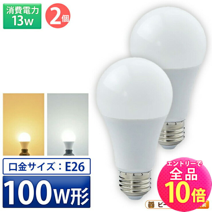 【全品ポイント10倍※エントリー必要】2個セット LED電球 E26 100W 相当 210度 電球色 1520lm 昼光色 1520lm LDA13-C100II--2 ビームテック
