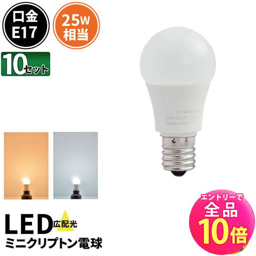 【P10倍以上+最大56%OFF！エントリー必須】10個セット LED電球 E17 ミニクリプトン 25W 相当 180度 密閉器具対応 電球色 250lm 昼光色 250lm LDA3-E17C25--10 ビームテック