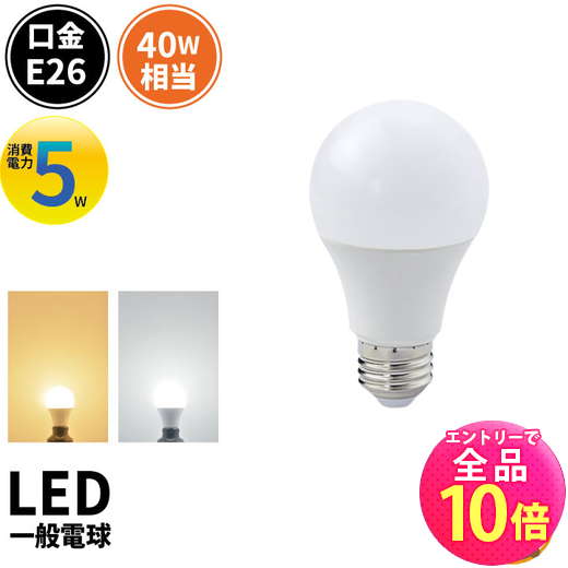 【P10倍以上+最大56%OFF！エントリー必須】LED電球 E26 40W 相当 210度 高演色 電球色 485lm 昼光色 485lm LDA5-C40II ビームテック
