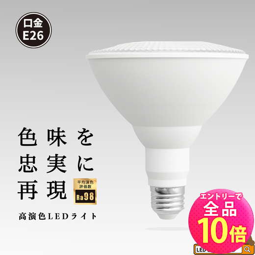 【P10倍以上!エントリー必須】LED スポットライト E26 高演色 Ra95 ビーム球 自然光 明るい 電球色 昼白色 鮮やか 業務用 アパレル LEDライト PAR38 展示 照明 店舗 植物 育成 ガーデニング レストラン 省エネ E26 LDR14L-W38 LG14PAR38-YW ビームテック