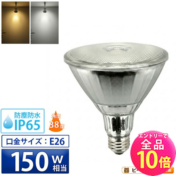 【全品ポイント10倍※エントリー必要】LED スポットライト 電球 E26 ハロゲン 150W 相当 38度 防雨 電球色 1450lm 昼白色 1500lm LDR17-W38 ビームテック