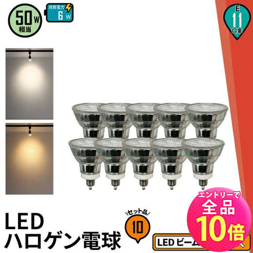 【P10倍以上!エントリー必須】10個セット LED スポットライト 電球 E11 ハロゲン 50W 相当 38度 電球色 550lm 昼白色 600lm LD...