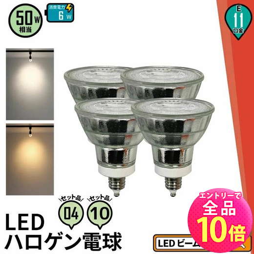 【P10倍以上!エントリー必須】4個セット LED スポットライト 電球 E11 ハロゲン 10個セット 50W 相当 38度 電球色 550lm 昼白色 60...