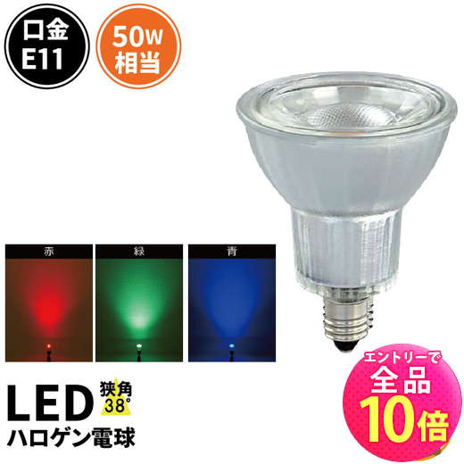 【P10倍以上+最大56%OFF！エントリー必須】【数量限定】LED スポットライト 電球 E11 カラー電球 ハロゲン 38度 赤 緑 青 LDR6RGBD-E11 ビームテック