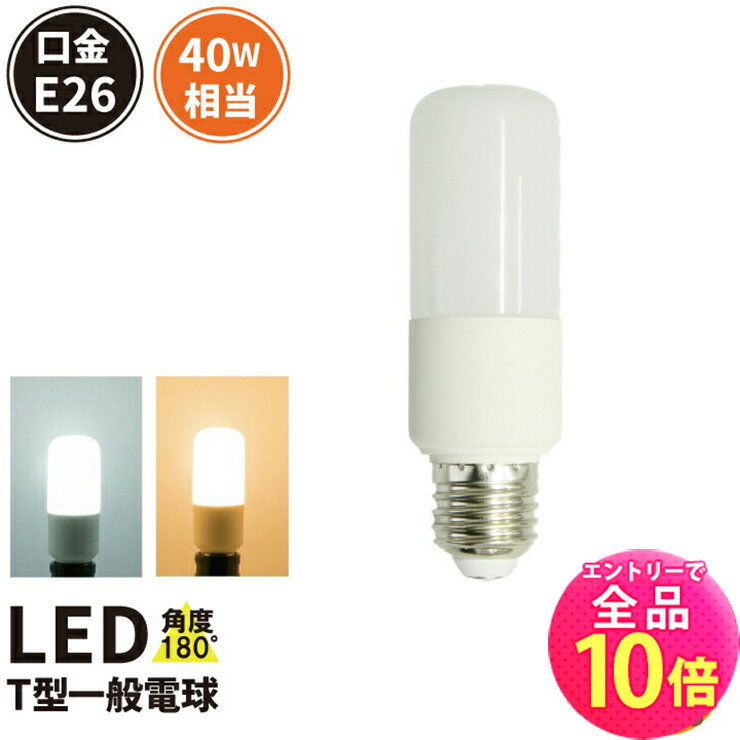 【全品ポイント10倍※エントリー必要】LED電球 E26 T型 40W 相当 180度 電球色 425lm 昼光色 450lm LDT5-40W ビームテック