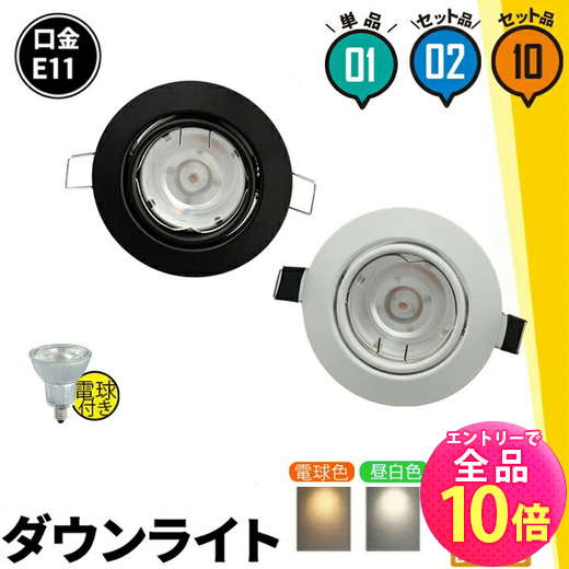 【P10倍以上+最大56%OFF！エントリー必須】LED電球付き LEDダウンライト φ75 白 黒 50W 相当 電球色 昼白色 1個 2個 10個セット L...