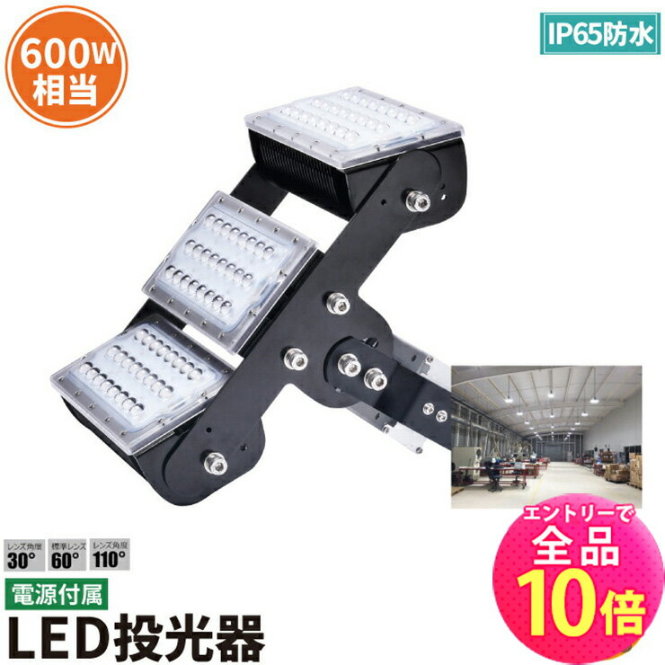 【全品ポイント10倍※エントリー必要】LED投光器 150W 600W相当 屋内 屋外 IP65 防塵 防水 MeanWell電源 レンズ角度 選択 変更 ライト 作業灯 照明 LEC150 昼白色 照明 ランプ ビームテック