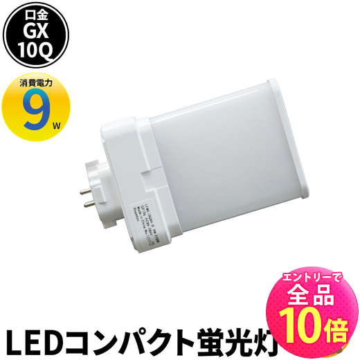 【P10倍以上!エントリー必須】LED コンパクト蛍光灯 コンパクト蛍光灯LED LED蛍光灯 FML18形 GX10Q 消費電力 9W 電球色 990lm 昼白色 990lm LFML10Q9II ビームテック