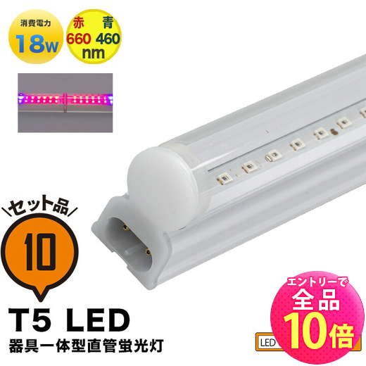 【P10倍以上+最大56%OFF！エントリー必須】10本セット LED 植物育成 水耕栽培 LEDライト 観葉 植物 育成 ガーデニング 植物育成ライト LED蛍光灯 40W 器具一体型 直管 T5 LED 直管蛍光灯 LED蛍光管 天井照明 間接照明 棚下照明 ショーケース照明 バーライト 取付金具付き LG