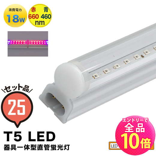 【P10倍以上+最大56%OFF！エントリー必須】25本セットLED 植物育成 水耕栽培 LEDライト 観葉 植物 育成 ガーデニング 植物育成ライト LED蛍光灯 40W 器具一体型 直管 T5 LED 直管蛍光灯 LED蛍光管 天井照明 間接照明 棚下照明 ショーケース照明 バーライト 取付金具付き LG4