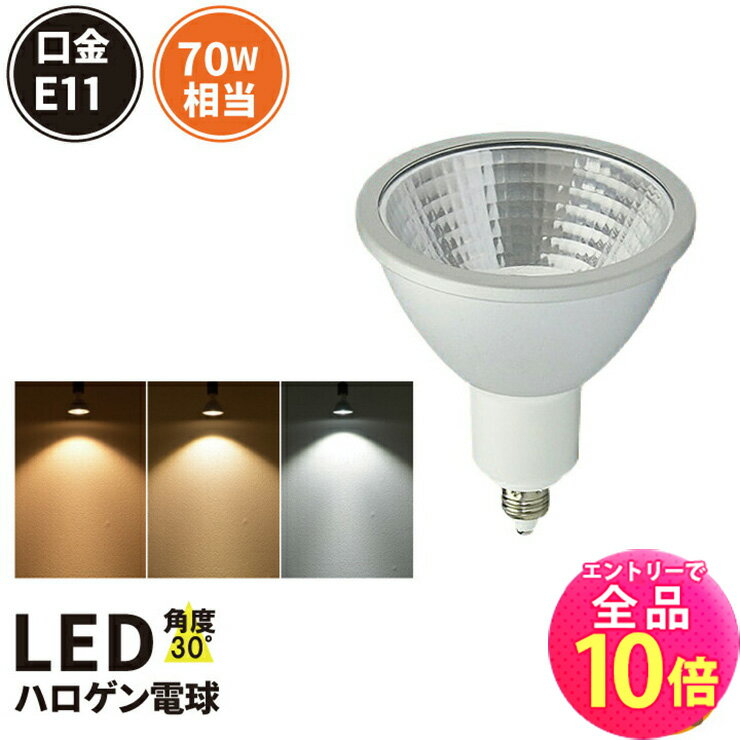 【全品ポイント10倍※エントリー必要】LED スポットライト 電球 E11 ハロゲン 70W 相当 30度 濃い電球色 600lm 電球色 620lm 昼光色 660lm LS7111 ビームテック