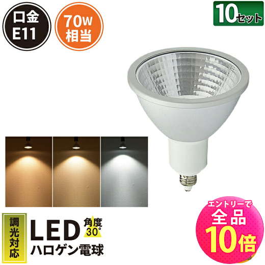 【P10倍以上+最大56%OFF！エントリー必須】10個セット LED スポットライト 電球 E11 ハロゲン 70W 相当 30度 調光器対応 濃い電球色 600lm 電球色 620lm 昼光色 660lm LS7111D--10 ビームテック