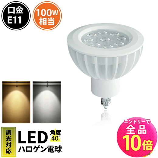 【P10倍以上!エントリー必須】LED スポットライト 電球 E11 ハロゲン 100W 相当 40度 調光器対応 電球色 1050lm 昼白色 1150lm ...
