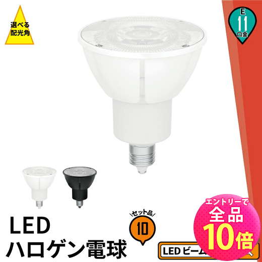 【P10倍以上!エントリー必須】10個セット LED スポットライト 電球 E11 ハロゲン 60W 相当 高演光 濃い電球色 電球色 昼白色 調光器対応 LS...