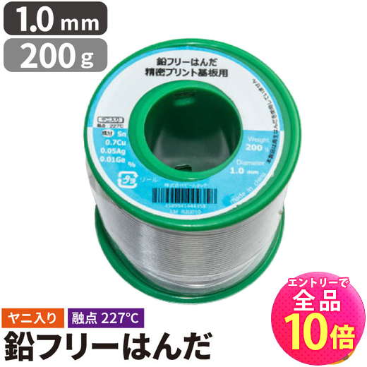 【P10倍以上+最大56%OFF！エントリー必須】【数量限定】 はんだ 半田 糸半田 鉛フリー半田 鉛フリーハンダ 線径1.0mm 200g LSF-B20010 ビームテック