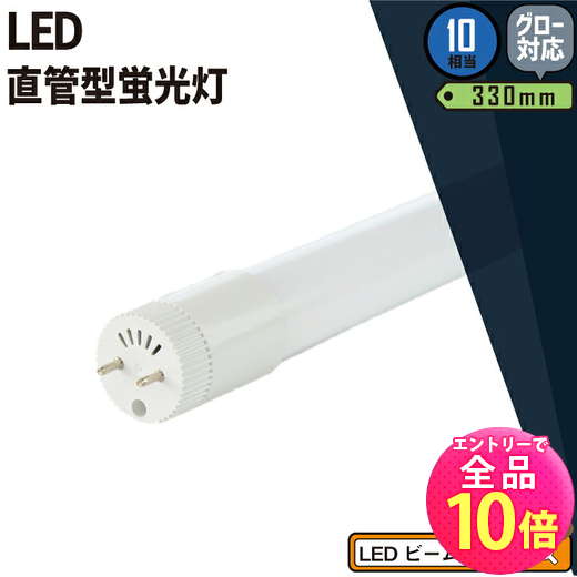 【P10倍以上!エントリー必須】LED蛍光灯 10W形 直管 直管LED 電球色 550lm 昼白色 732lm 昼光色 620lm LT10K-III ビームテック