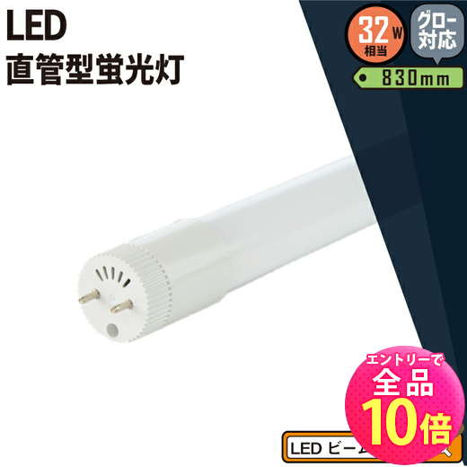 【P10倍以上!エントリー必須】【数量限定】LED蛍光灯 32W形 直管 直管LED 電球色 1380lm 昼光色 1480lm LT32K-III ビームテッ...