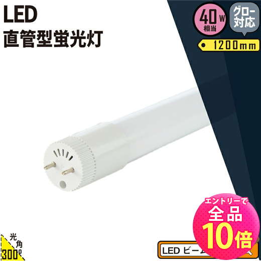 【P10倍以上!エントリー必須】LED蛍光灯 40W形 直管 直管LED 昼白色 2600lm LT40KYH-R ビームテック