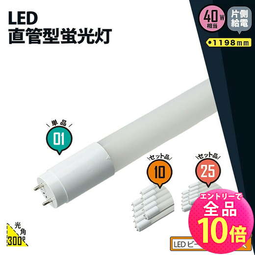 【P10倍以上!エントリー必須】LED蛍光灯 40W形 直管 直管LED 片側給電 昼白色 2000lm LT40YSP-R ビームテック...