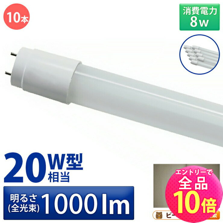 【全品ポイント10倍※エントリー必要】10本セット LED蛍光灯 20W形 直管 直管LED 昼白色 1000lm LTG20YT--10 ビームテック