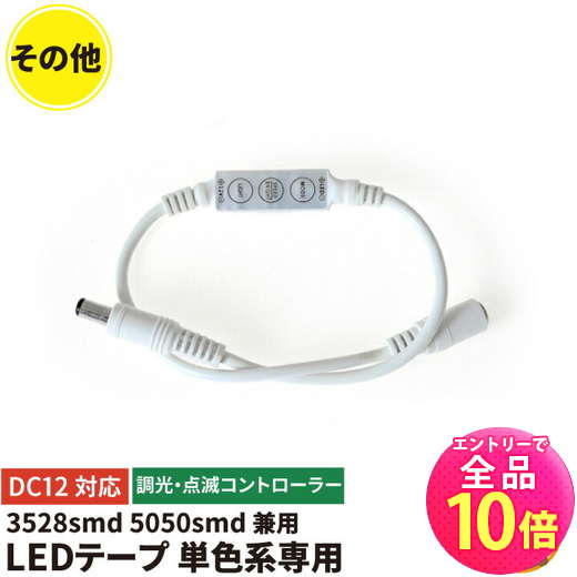 【P10倍以上!エントリー必須】LEDテープ 単色 3528smd 5050smd コントローラーユニット 調光 点滅コントローラー 12A DC12V LWM...