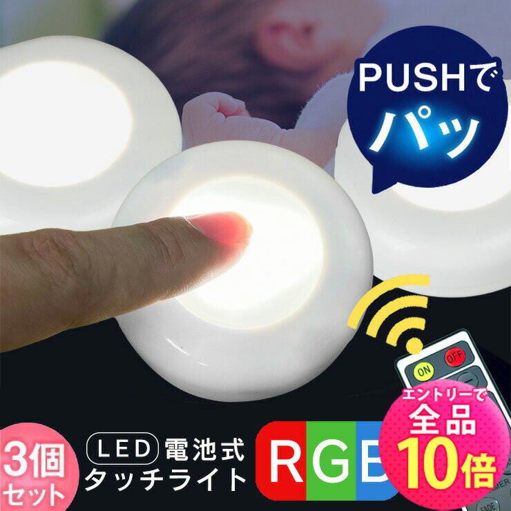 led タッチライト 子供部屋 子供 足元灯 コードレス 電池 コンセント不要 授乳ライト ベッドライト ナイトライト フットライト 照明 読書 リモコン 調光 タイマー機能付 LZTOUCH003-RGB