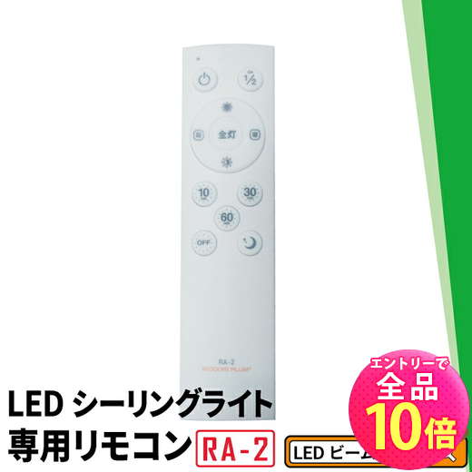 【P10倍以上!エントリー必須】LEDシーリングライト専用リモコン CL-YDPSII CL-YDSII CL-YDPSII-RINGII CL-YDS-RINGII CL-YDPSR CL-YDCDSR CL-YDPSR-RINGR CL-YDCDSR-RINGR CL-2D8JR CL-YD6CDMI CL-YD8CDMI 対応 RA-2 ビームテック