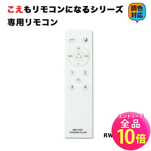 【P10倍以上!エントリー必須】こえもリモコンになる シリーズ 専用リモコン スマート 調光 調色 音声 認識 Alexa こえリモ ビームテック RW2C-V...