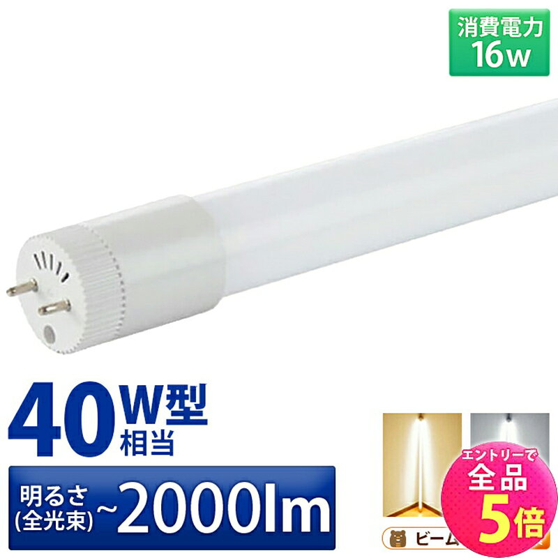 【全品P5倍!エントリー必須】LED蛍光灯 40W形 直管 直管LED 電球色 1900lm 昼白色 2000lm 昼光色 2000lm LT40K-R ビ…