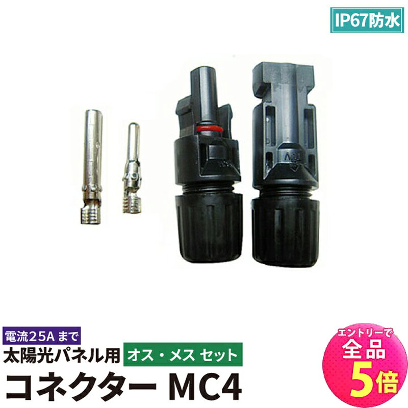 【全品P5倍!エントリー必須】ソーラーパネル 接続用 太陽光パネル MC4 コネクター 防水 IP67 ソルコン SOLCON100 専用コネクター オス メス セット ビームテック
