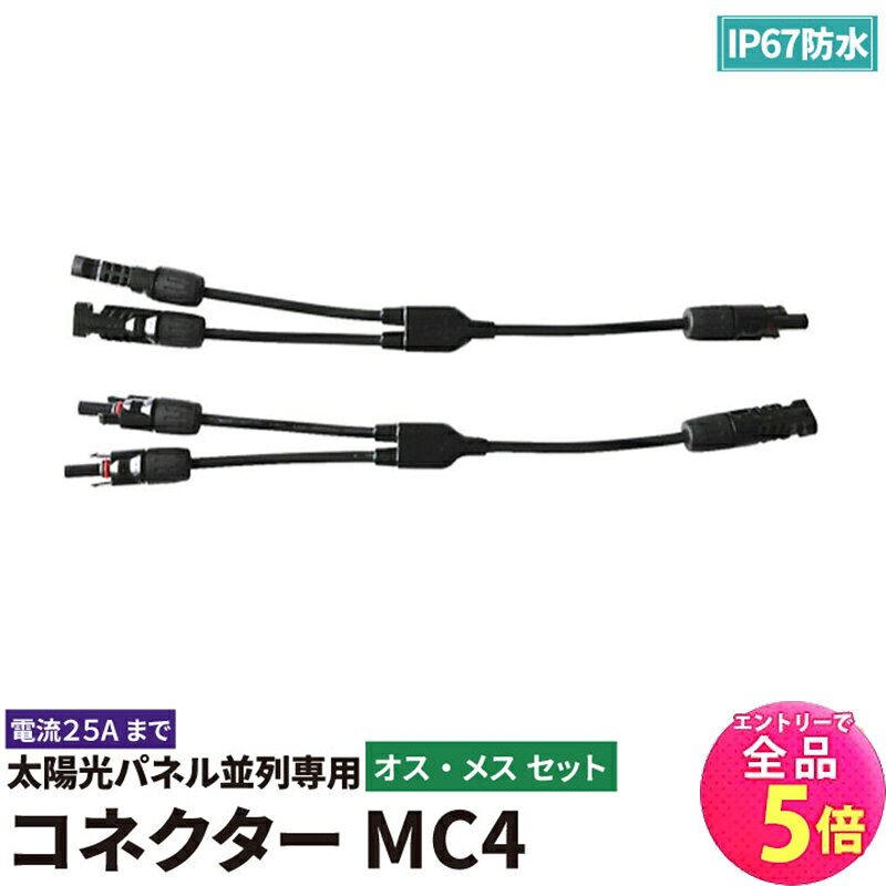 【全品P5倍!エントリー必須】ソーラーパネル 太陽光パネル MC4 コネクター SOLCON300L 防水 IP67 SOLCON ソルコン 専用コネクター オス メス セット ビームテック