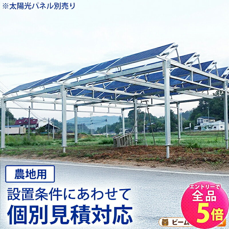 【全品P5倍!エントリー必須】ソーラーパネル設置架台 農地用 太陽光パネル架台 置台 台 SPFA-FARMビームテック