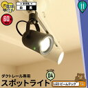 4個セット ダクトレール スポットライト 照明 ライト レールライト E11 LED電球付き 60W 黒 白 DLS505A-LSB5611D--4 ビームテッ...