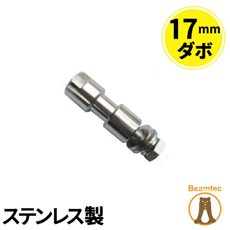 17mm ダボ ステンレス製 耐荷重200KG オリジナルデザイン A1002 ビームテック