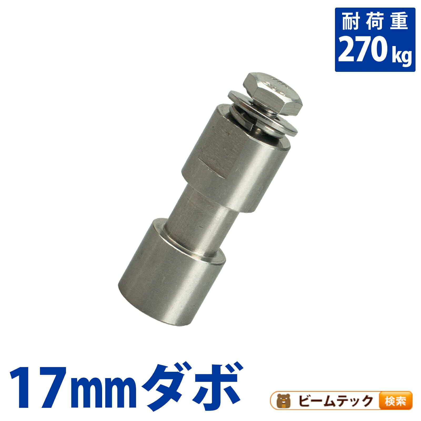 17mm ダボ 303ステンレス鋼 耐荷重270kg A1005 ビームテック