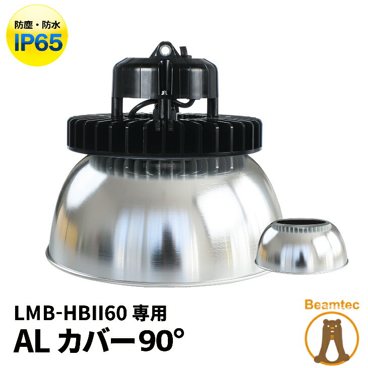 乐天商城 - 【数量限定】LMB-HBIIシリーズ専用 アルミカバーAタイプ 90度 ビームテック