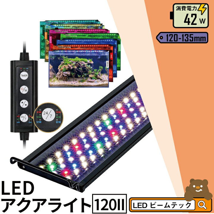 LED 水槽 アクアリウムライト 水槽ライト 120cm～135cm 42W 1100lm 水槽対応 水槽用照明 アクアリウム ライト RGB 観賞魚ライト 熱帯魚 ライト 観賞魚飼育 ビオトープ 水草育成 AQUA120II ビームテック