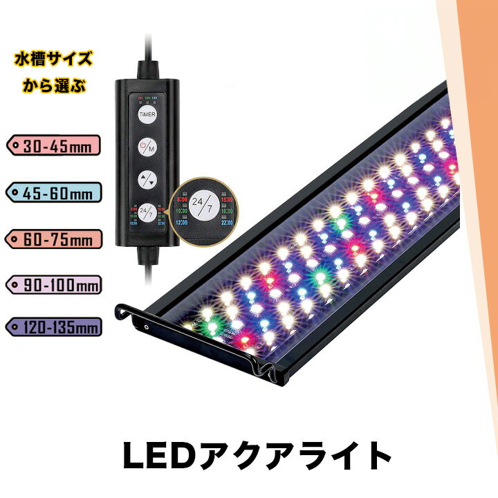 LED 水槽 アクアリウムライト 水槽ライト 90cm～100cm 36W 1100lm 水槽対応 水槽用照明 アクアリウム ライト RGB 観賞魚ライト 熱帯魚 ライト 観賞魚飼育 ビオトープ 水草育成 AQUA90II ビームテック