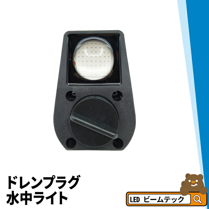 ドレンプラグ水中ライト 4タイプ LED 水中ライト アクアライト 水中灯 日本製 B3WX...