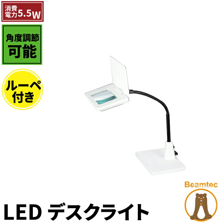 【数量限定】 LEDデスクライト テーブルスタンド LEDライト ルーペ付き 1.75倍 拡大鏡 デスクスタンド 照明 LEDライト 角度調整可能 昼光色相当 300lm BT8097 照明 LEDランプ ビームテック