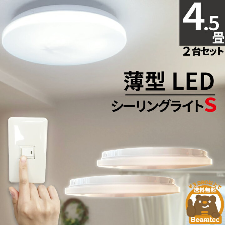 【最大80％OFF商品＆CP】2個セット LEDシーリングライト 〜4.5畳 1800lm 小型 LED ミニシーリングライト 昼光色 BYC330Y--2