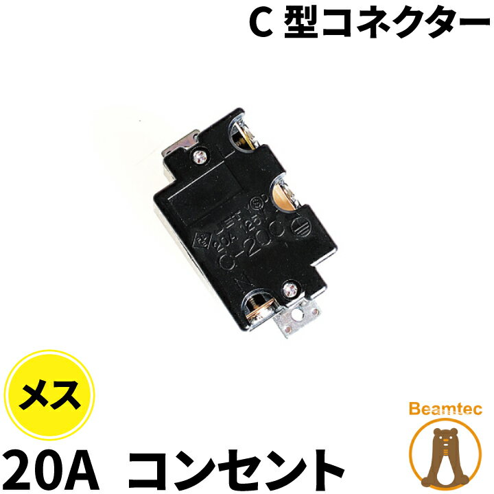 C-20C型コネクター ビームテック