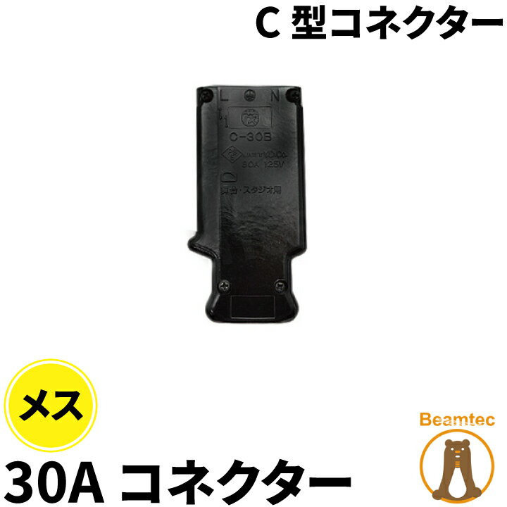 C型コネクター 30A コネクター メス C-30B ビームテック