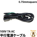 100V 7A AC 平行電源ケーブル C1035 ビームテック