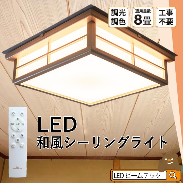 和室 シーリングライト LED 照明 6畳 8畳 和風 天然木 調光調色 天井...